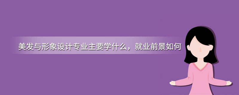 博乐体育：美发与气象打算专业重要学什么就业前景怎么(图1)