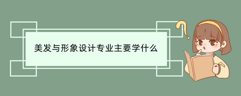 博乐体育：美发与气象策画专业闭键学什么(图1)